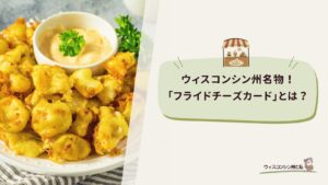 フライドチーズカードとは？アイキャッチ