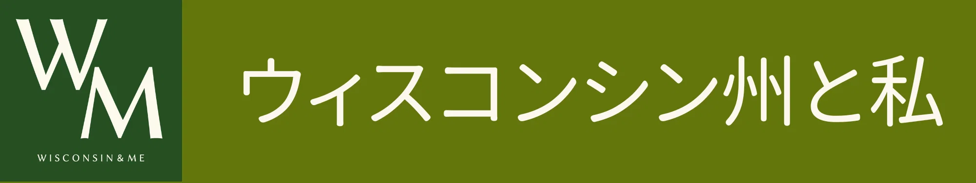 ウィスコンシン州と私