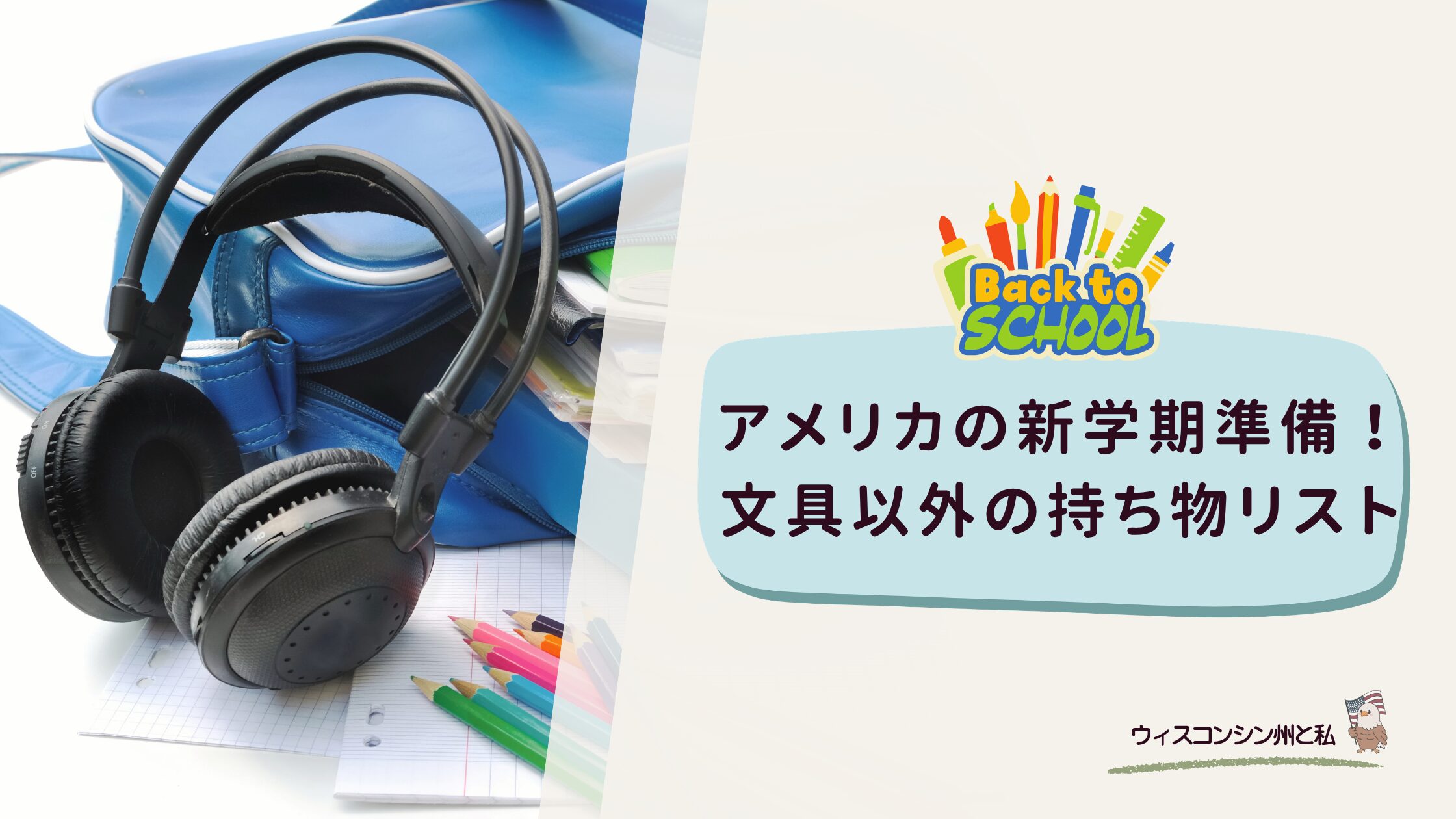 文具以外の持ち物