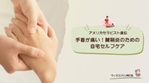 手首向けセルフケア