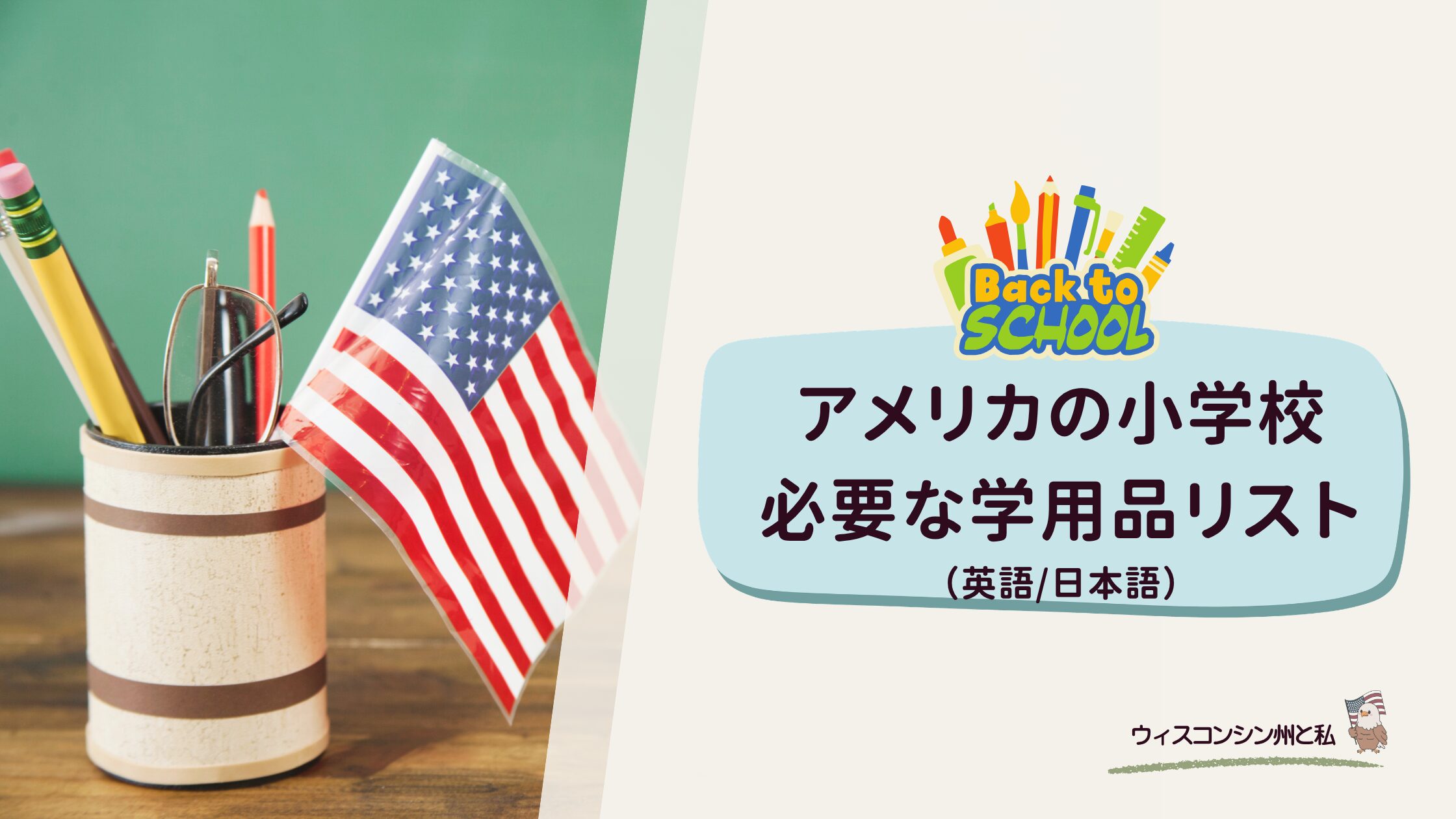 アメリカ学用品リスト（英日）