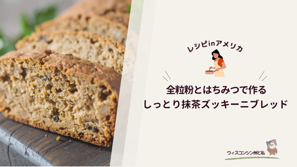 抹茶ズッキーニブレッド