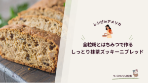 抹茶ズッキーニブレッド